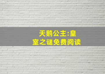 天鹅公主:皇室之谜免费阅读