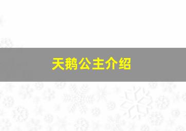 天鹅公主介绍