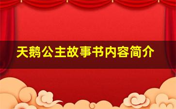 天鹅公主故事书内容简介