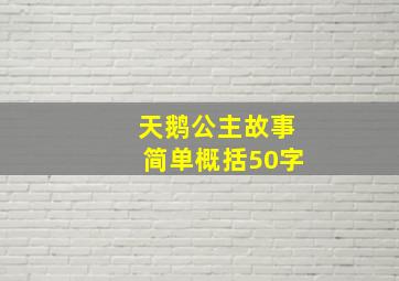 天鹅公主故事简单概括50字