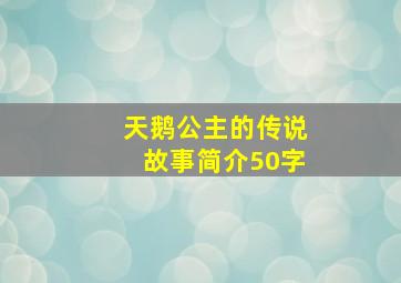 天鹅公主的传说故事简介50字