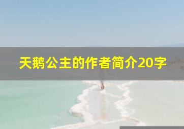 天鹅公主的作者简介20字