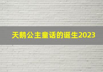 天鹅公主童话的诞生2023