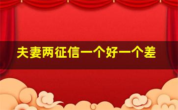 夫妻两征信一个好一个差