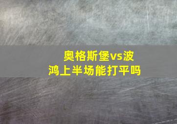 奥格斯堡vs波鸿上半场能打平吗