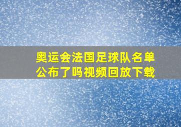 奥运会法国足球队名单公布了吗视频回放下载