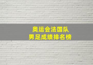 奥运会法国队男足成绩排名榜