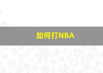 如何打NBA