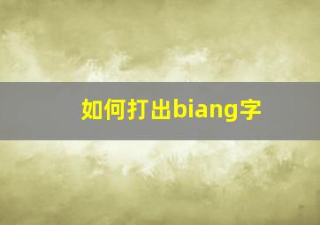 如何打出biang字