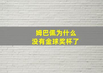 姆巴佩为什么没有金球奖杯了