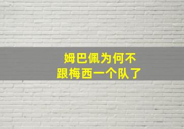 姆巴佩为何不跟梅西一个队了