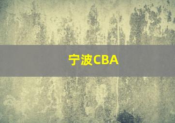 宁波CBA