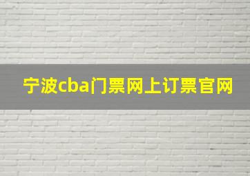 宁波cba门票网上订票官网