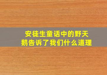 安徒生童话中的野天鹅告诉了我们什么道理