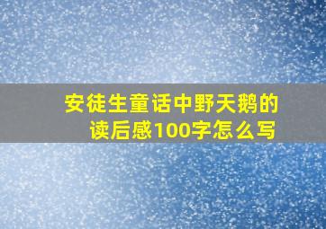 安徒生童话中野天鹅的读后感100字怎么写