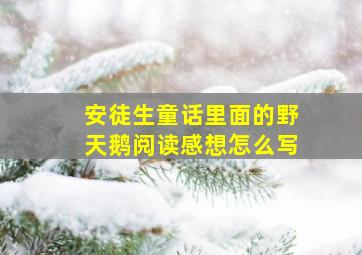 安徒生童话里面的野天鹅阅读感想怎么写