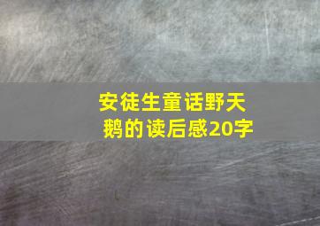 安徒生童话野天鹅的读后感20字