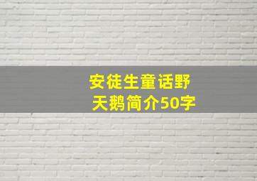 安徒生童话野天鹅简介50字