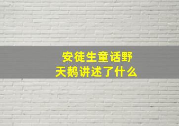 安徒生童话野天鹅讲述了什么