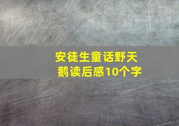 安徒生童话野天鹅读后感10个字