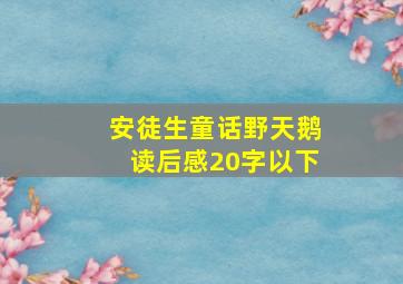 安徒生童话野天鹅读后感20字以下