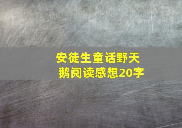 安徒生童话野天鹅阅读感想20字