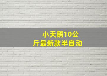 小天鹅10公斤最新款半自动