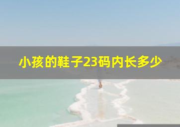 小孩的鞋子23码内长多少