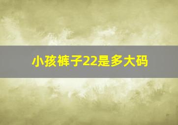 小孩裤子22是多大码