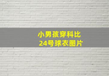 小男孩穿科比24号球衣图片