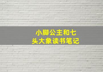 小脚公主和七头大象读书笔记