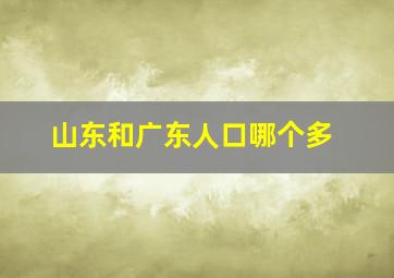 山东和广东人口哪个多