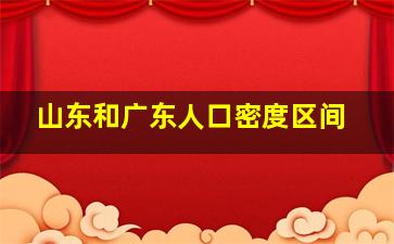 山东和广东人口密度区间