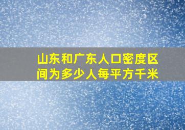 山东和广东人口密度区间为多少人每平方千米