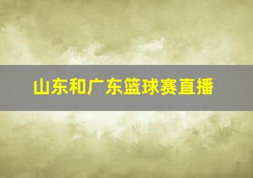 山东和广东篮球赛直播