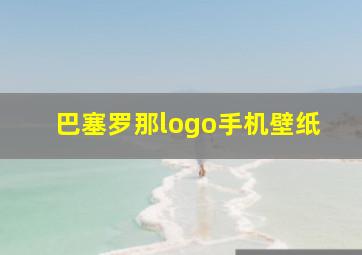 巴塞罗那logo手机壁纸