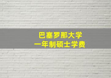 巴塞罗那大学一年制硕士学费