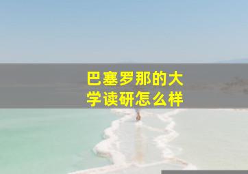 巴塞罗那的大学读研怎么样