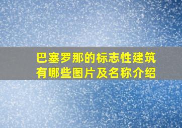 巴塞罗那的标志性建筑有哪些图片及名称介绍