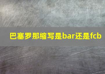 巴塞罗那缩写是bar还是fcb