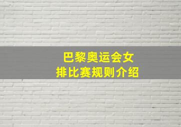 巴黎奥运会女排比赛规则介绍