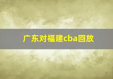 广东对福建cba回放