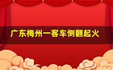 广东梅州一客车侧翻起火