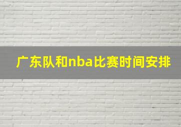 广东队和nba比赛时间安排