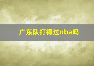 广东队打得过nba吗