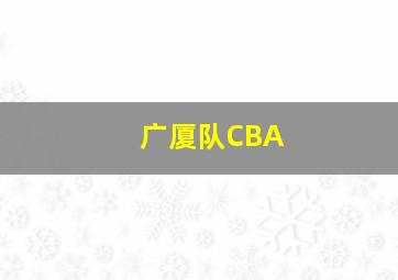 广厦队CBA