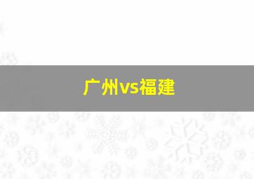 广州vs福建