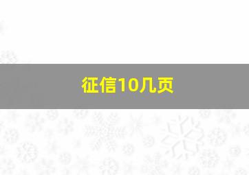 征信10几页