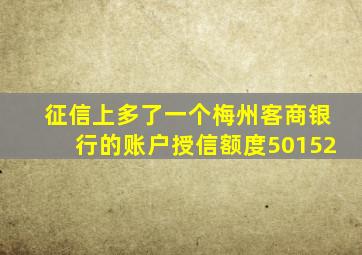 征信上多了一个梅州客商银行的账户授信额度50152