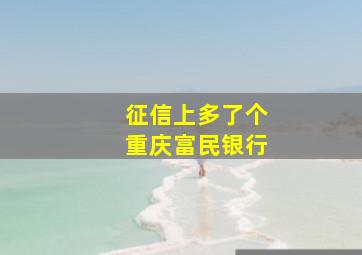 征信上多了个重庆富民银行